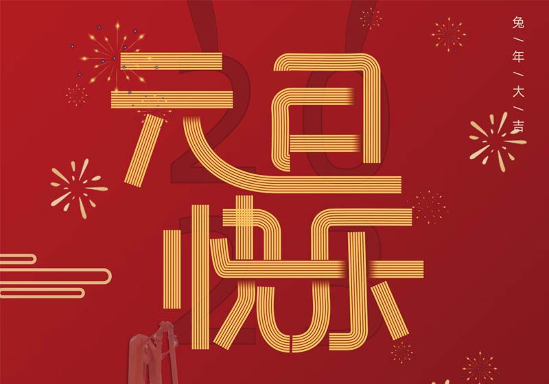 三民重科祝您兔年大吉，前兔似錦